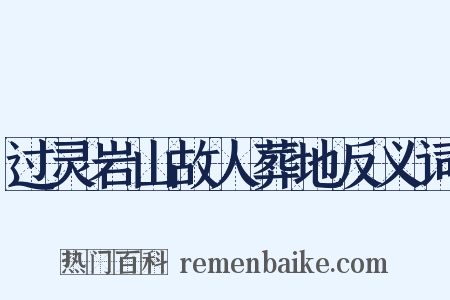 过灵岩山故人葬地反义词是什么意思的图片